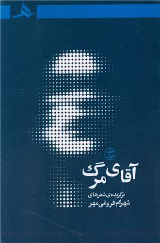 آقای مرگ (جلد اول)