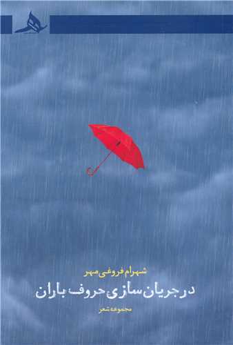 درجریان سازی حروف باران 