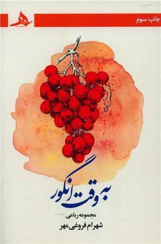 به وقت انگور 