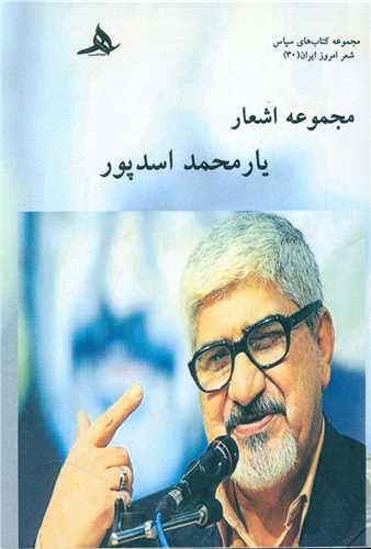 مجموعه اشعار يار محمد اسد پور (شوميز)(کتاب هرمز)
