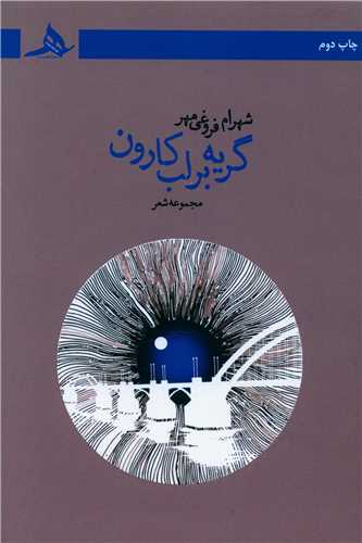 گریه بر لب کارون 