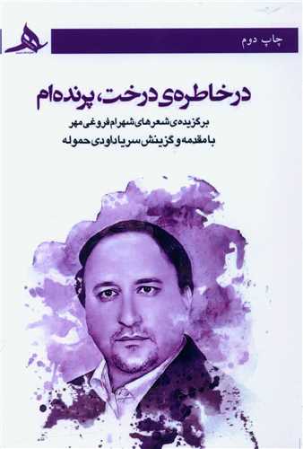 در خاطره ی درخت پرنده ام 