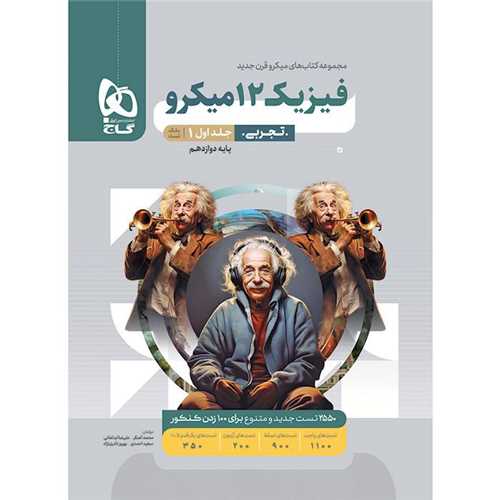 فيزيک 12 دوازدهم تجربي جلد اول بانک تست ميکرو (4660)(گاج)