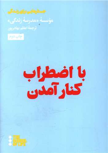 با اضطراب كنار آمدن