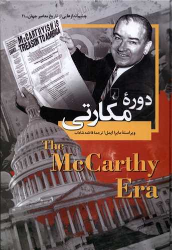 چشم اندازهایی از تاریخ معاصر جهان (11)(دورهی مكارتی)