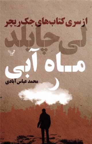‌كتاب‌هاي‌ جك‌ ريچر (ماه آبي)(تنديس)
