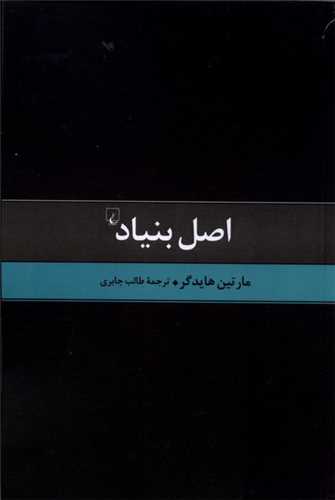 اصل بنیاد 