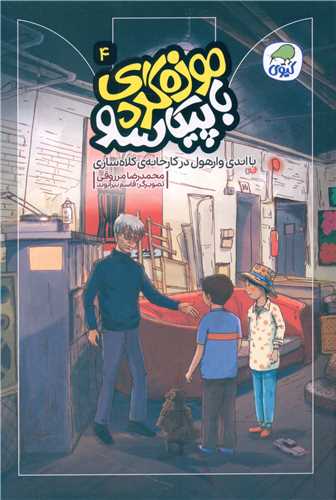 موزه گردی با پیکاسو (4)(با اندی وارهول در کارخانه ی کلاه سازی)