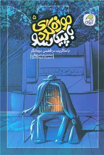 موزه گردی با پیکاسو (5)(با ماگریت در قفس درمانگر)