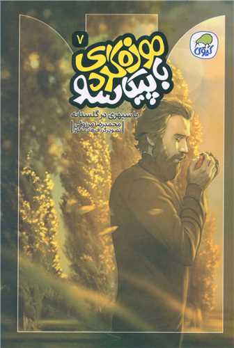 موزه گردی با پیکاسو (7)(با سپهری در گلستانه)