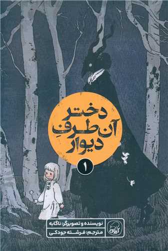 دختر آن طرف دیوار (1)