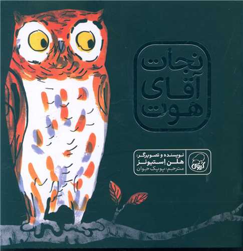 نجات آقای هوت (خشتی)