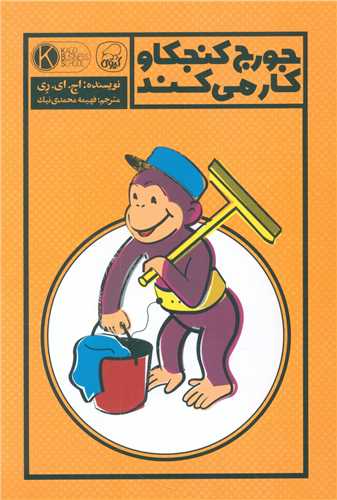 جورج  کنجکاو کار مي کند (کيوي)