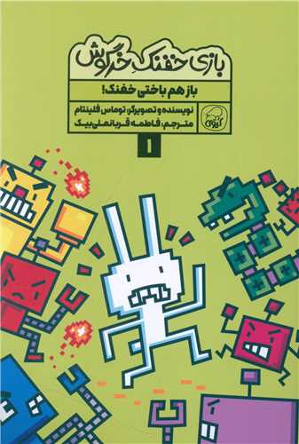 بازی خفنک خرگوش (1)