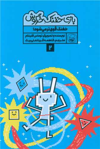 بازی خفنک خرگوش (2)