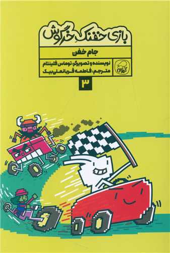 بازی خفنک خرگوش (3)