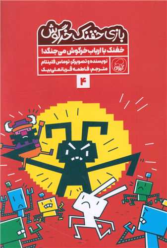 بازی خفنک خرگوش (4)