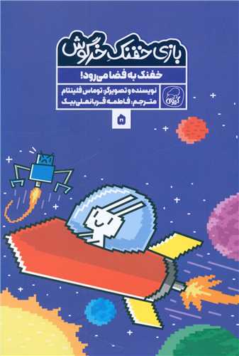 بازی خفنک خرگوش (5)
