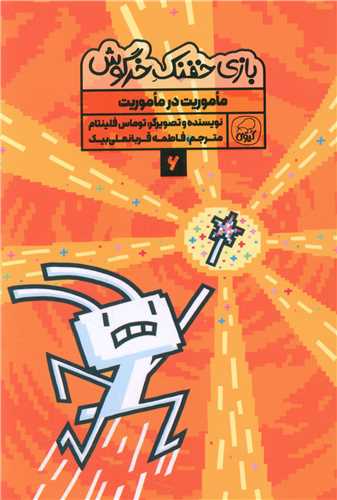 بازی خفنک خرگوش (6)