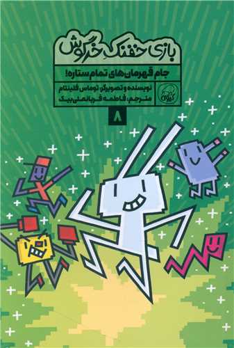 بازی خفنک خرگوش (8)