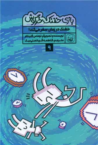 بازی خفنک خرگوش (9)