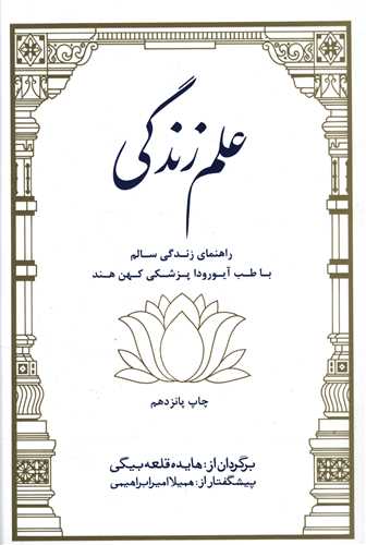 علم زندگي (راهنماي زندگي سالم با طب آيورودا)(بهجت)