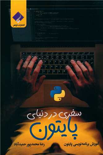 سفری در دنیای پایتون 
