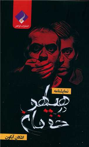 هیاهو در خفقان (جیبی)