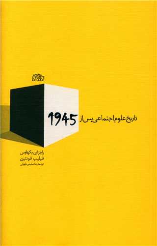 تاریخ علوم اجتماعی پس از 1945