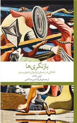 بازنگري ها (تاملاتي در باب قرن فراموش شده بيستم)(چشمه)