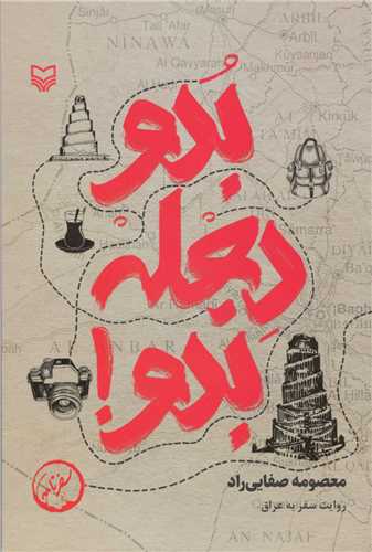 بدو دجله بدو (سوره مهر)