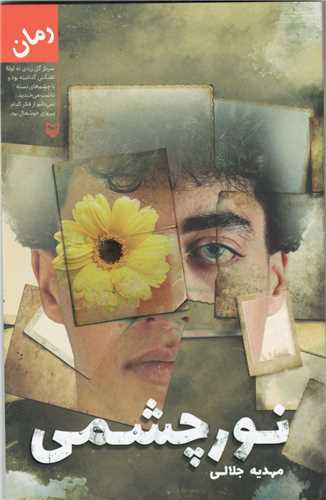 نور چشمی