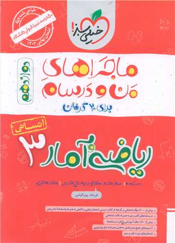 ماجرا بیست ریاضی و آمار3 دوازدهم انسانی (4005)