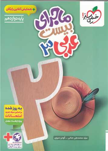 ماجرای بیست عربی 3 دوازدهم (4041)