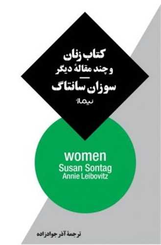 کتاب زنان و چند مقالهی دیگر (پالتویی)