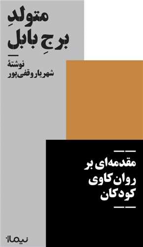متولد برج بابل (پالتویی)