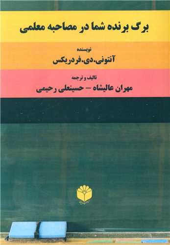 برگ برنده شما در مصاحبه معلمي (اساطير پارسي)