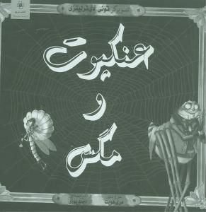 عنکبوت و مگس 