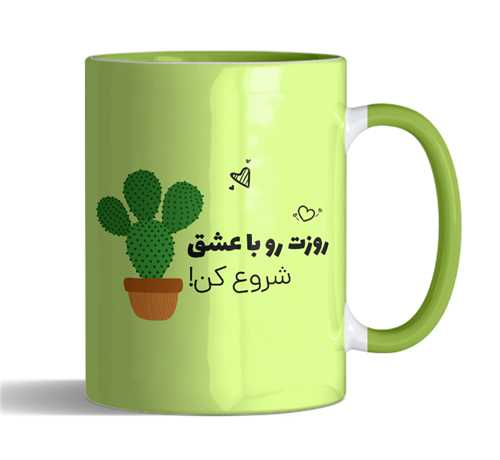ماگ روزت رو با عشق شروع کن تورنگی(سبز)کد2472