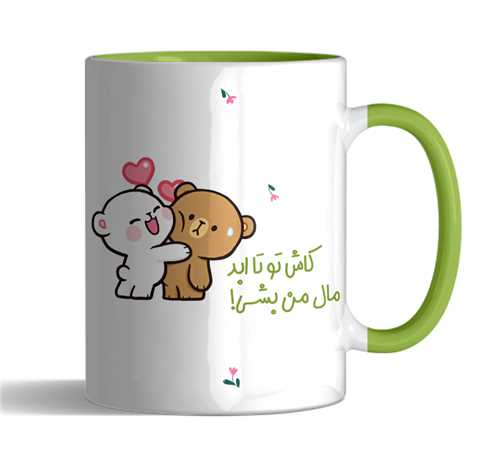 ماگ کاش تو تا ابد مال من بشی تورنگی(سبز)کد2474