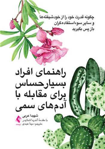 راهنماي افراد بسيار حساس براي مقابله با آدم‌ هاي سمي (ارجمند)
