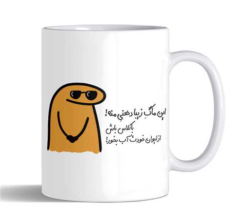 ماگ از لیوان خودت آب بخور کد2480