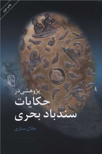 پژوهشي در حکايات سندباد بحري (مرکز)