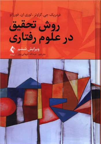 روش تحقیق در علوم رفتاری