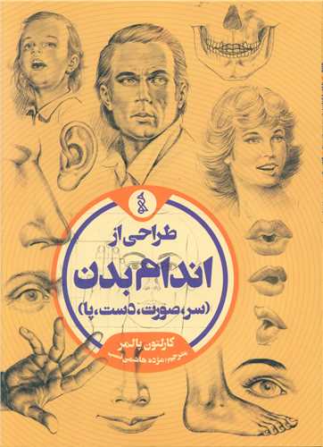 طراحی از اندام بدن (رحلی)(سر صورت دست پا)