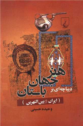 ‌ديباچه‌اي بر هنر جهان باستان ايران و بين‌النهرين (ققنوس)