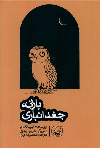 بارني جغد انباري (کيوي)