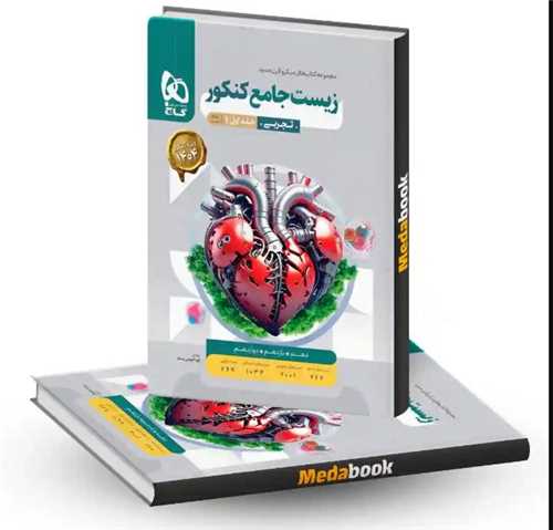 زیست جامع کنکور جلد اول 1 بانک تست (3854)