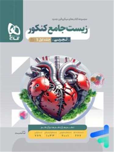 زیست جامع کنکور جلد اول 1 بانک تست  (3854)