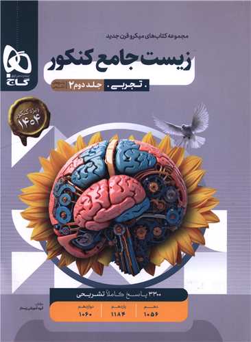 زیست جامع پاسخ های تشریحی جلد دوم میکرو (3855)